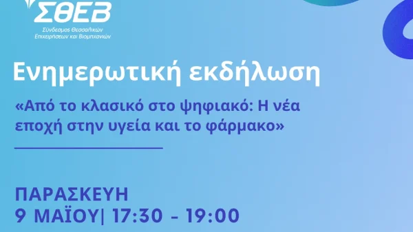 Ενημερωτική εκδήλωση Health Hub 9 5